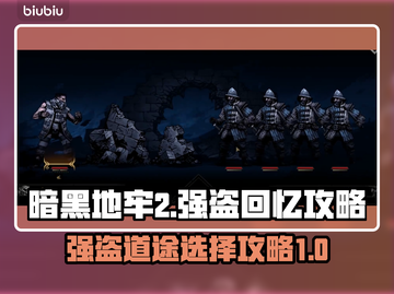 暗黑地牢2🔥强盗道途选择全攻略！💡截图1