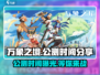 万象之境🎉公测时间曝光，快来抢先知道！