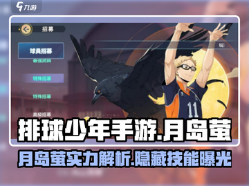 排球少年手游🔥月岛萤超强解析来啦！截图1