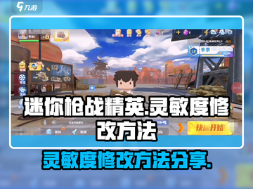 迷你枪战💡精英灵敏度修改方法分享💥截图1