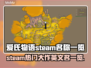 爱氏物语Steam名称大曝光！💥游戏党必看🔥
