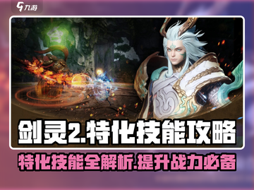 剑灵2特化技能🔥超强攻略来了！玩转剑灵2✨截图1