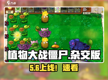 🎮植物大战僵尸杂交版定档！截图1