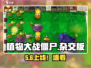 🎮植物大战僵尸杂交版定档！