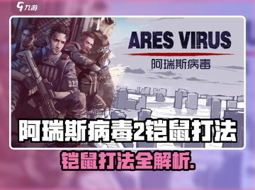 🎮阿瑞斯病毒2铠鼠打法曝光！秒杀技巧🔥截图1