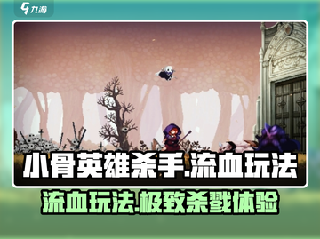 小骨英雄killer流血玩法🔥超详细攻略来啦！🎮截图1