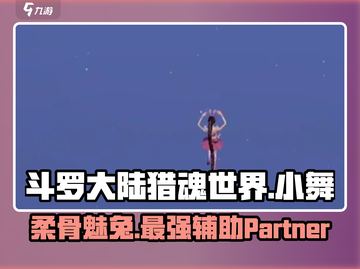 斗罗大陆猎魂世界🔥小舞最强攻略🌟截图1