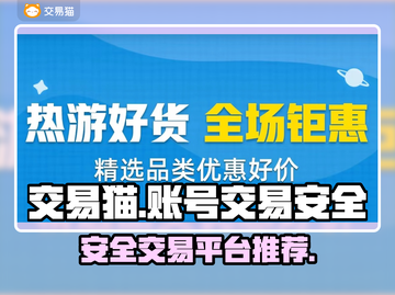 交易猫玩和平精英😎账号交易安全又靠谱！截图1