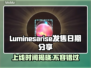 Luminesarise发售日期大曝光！🎮🔥抢在别人前知道👇