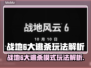 💥战地6大逃杀玩法曝光！🔥