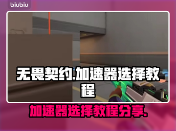 无畏契约😎加速器推荐，游戏流畅不卡顿！截图1