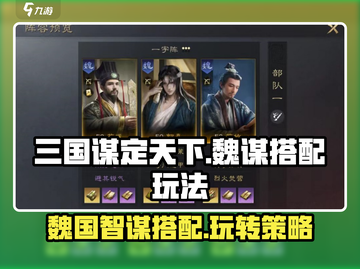 三国谋定天下🔥魏国最强搭配玩法揭秘！截图1