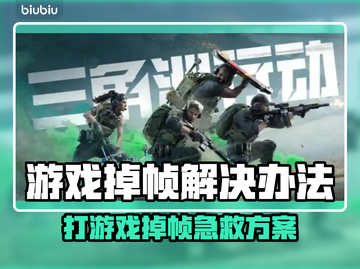 🎮打游戏掉帧太严重？一招解决卡顿问题！截图1