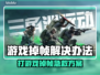 🎮打游戏掉帧太严重？一招解决卡顿问题！