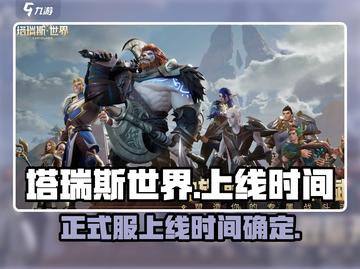 塔瑞斯世界🔥正式服上线时间曝光！📌等你来战截图1