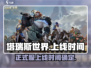 塔瑞斯世界🔥正式服上线时间曝光！📌等你来战