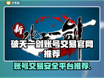 新破天一剑账号交易🔥安全平台推荐👇游戏党必看！截图1