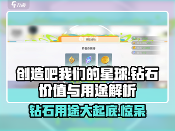 创造吧我们的星球💎钻石超全攻略：不花冤枉钱！截图1