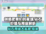 创造吧我们的星球💎钻石超全攻略：不花冤枉钱！