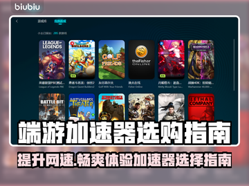 电竞加速器哪个好？端游玩家必看🔥🚀截图1