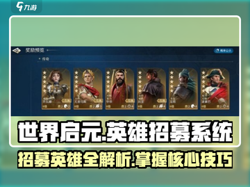世界启元💥英雄招募秘籍🔥助你称霸游戏🎉截图1