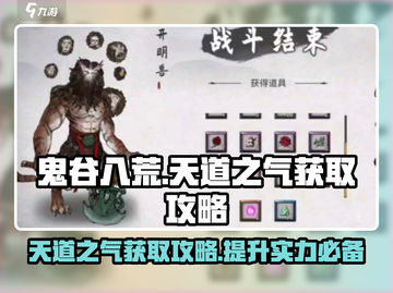 鬼谷八荒💥天道之气获取攻略✨轻松搞定！截图1