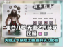 鬼谷八荒💥天道之气获取攻略✨轻松搞定！