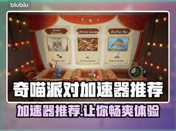 奇喵派对加速器推荐🎉游戏流畅不卡顿，必备神器！截图1
