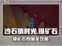 《沙石镇时光》锡矿石挖取攻略💎