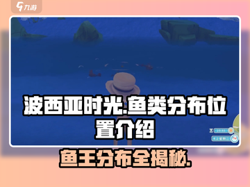 💥【波西亚时光】鱼王分布全揭秘！🐟快来抓鱼啦～截图1