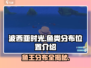 💥【波西亚时光】鱼王分布全揭秘！🐟快来抓鱼啦～