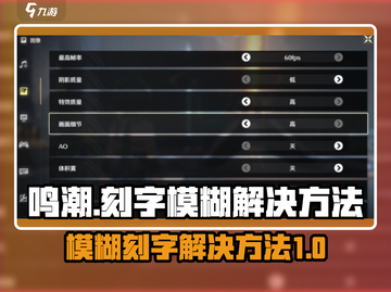 鸣潮⚡刻字模糊？1秒解决方法来了！🔥截图1