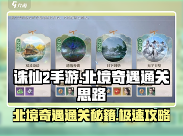诛仙2手游北境奇遇通关秘籍大公开！🔥快人一步🎉截图1