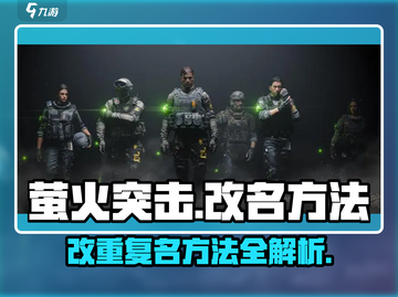 萤火突击🔥改重复名方法超简单！快来看看游戏技巧⚡截图1