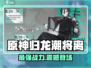 归龙潮将离🔥《原神》隐藏彩蛋大起底！