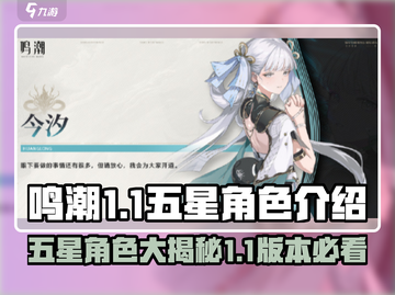 鸣潮1.1五星角色大揭秘💥，这些角色你绝对不能错过！🎮截图1