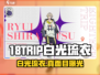 18TRIP白光琉衣真身曝光🔥