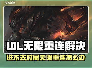 💥LOL进不去对局？无限重连有救了！🎮截图1