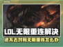 💥LOL进不去对局？无限重连有救了！🎮