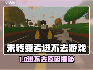 🔥《未转变者》进不去游戏？原因曝光！💥截图1