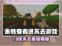 🔥《未转变者》进不去游戏？原因曝光！💥