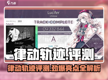 《律动轨迹》爆火出圈！🎮音游玩家狂赞！截图1