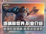 塔瑞斯世界🔥三大职业排行，玩就完事了！
