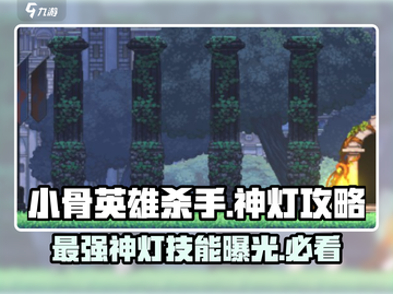 小骨英雄杀手神灯🔥超强攻略来袭！玩转游戏就靠它💡截图1