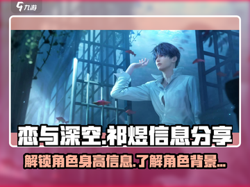 恋与深空：祁煜身高大曝光，数据惊人！💥截图1