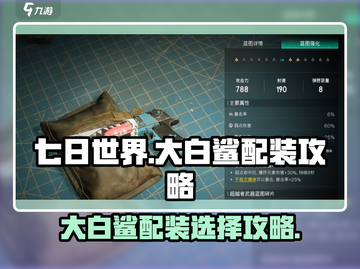七日世界🔥大白鲨配装终极攻略✨截图1