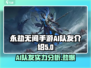永劫无间手游_AI队友太离谱！🔥💥