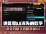 绝区零🔥消失的数字5其二任务攻略来了！快看👇