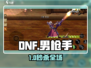 DNF手游男枪手神操作🔥