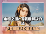 永恒之塔2下载慢？这个方法让你秒下！🔥🚀